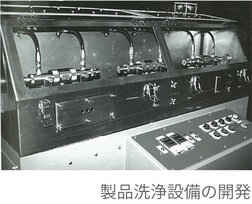 製品洗浄設備の開発